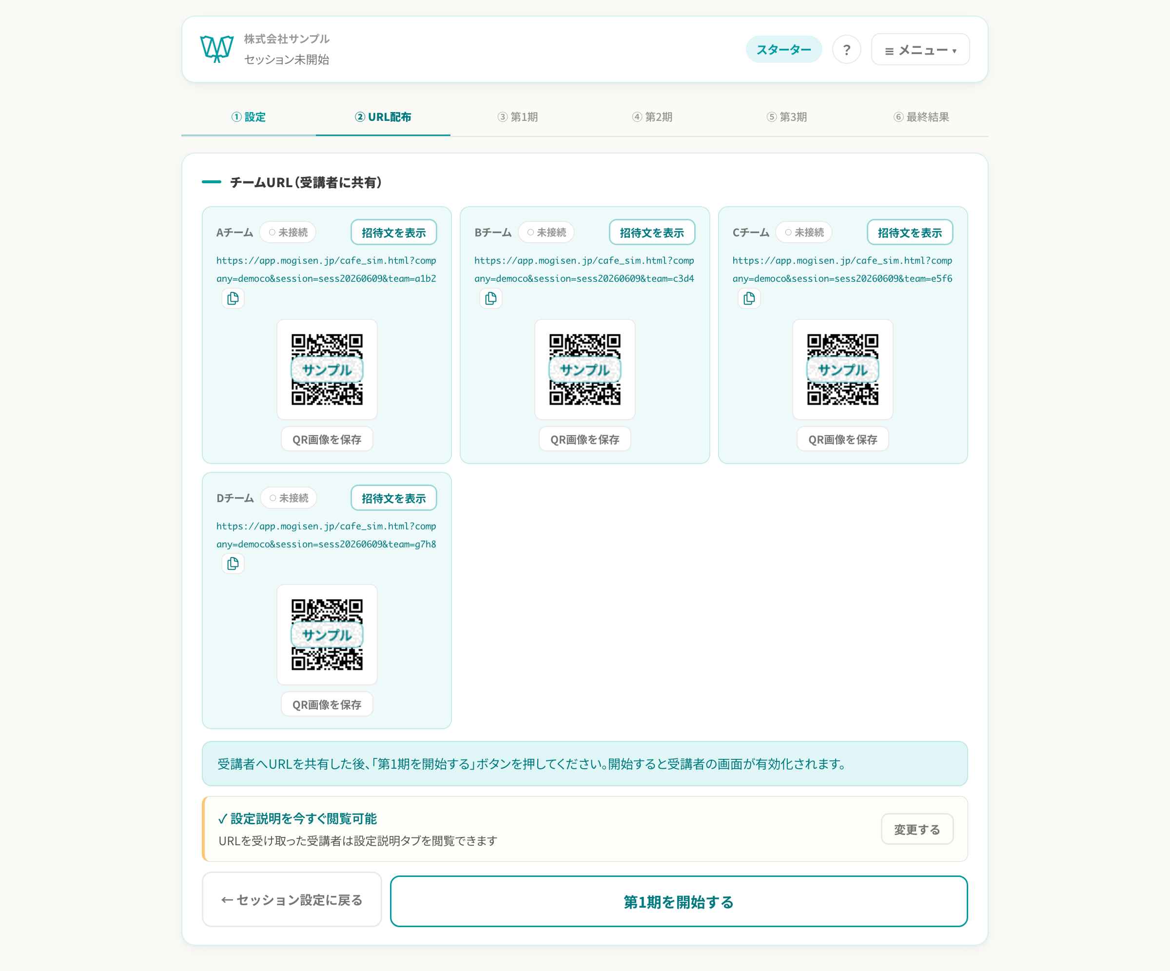 URL配布画面(招待文・URL・QRコード)