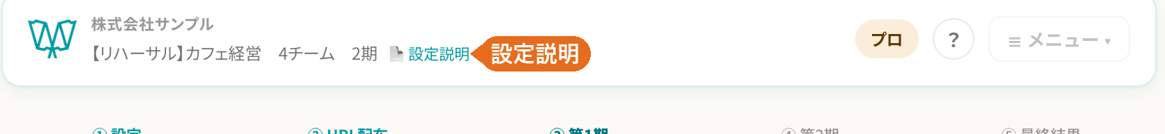 運営画面ヘッダーの設定説明リンク
