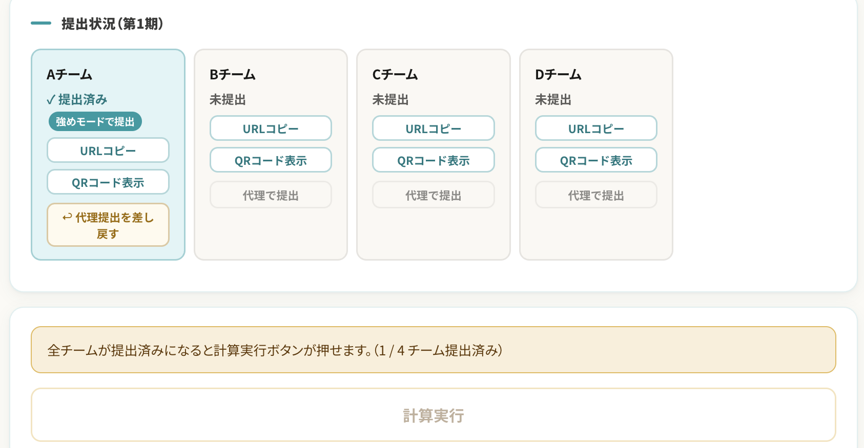 進行画面(提出状況・計算実行)