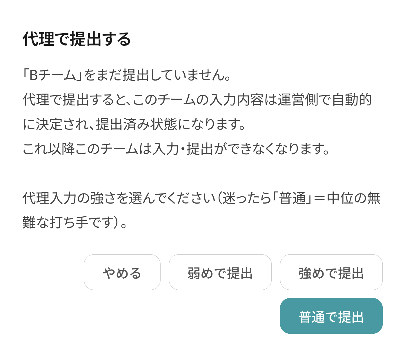 代理提出の強さ選択ダイアログ