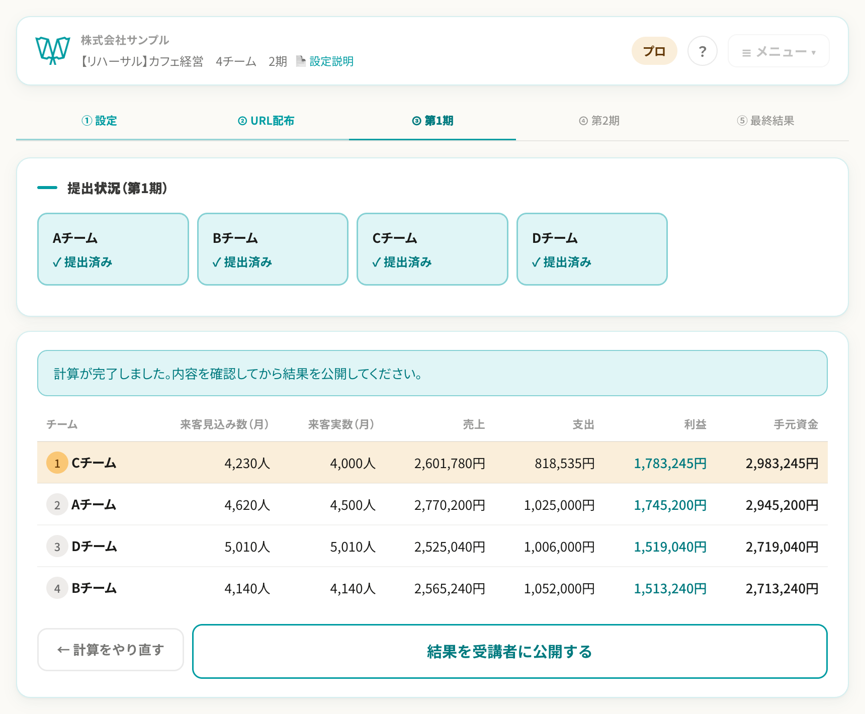 計算結果の確認・公開画面